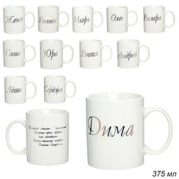 Кружка 375 мл Имена мужские / A62-B /уп 72/