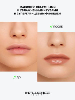 Influence Beauty Volume shot Lip Volumizer Блеск для увеличения объема губ тон 04 бежевый  фото 7