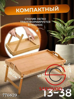 Столик - поднос складной