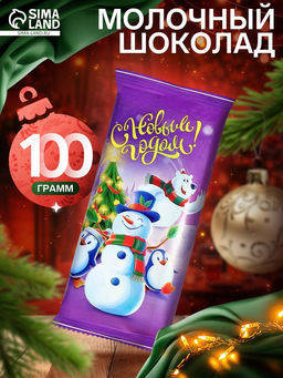 Цена за 2 шт. Шоколад молочный Новогодний мир, 100 г