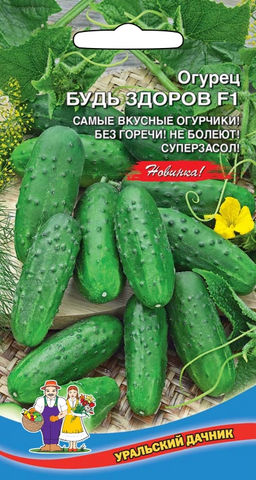 Огурец БУДЬ ЗДОРОВ F1 Самые вкусные огурчики! Без горечи! Не болеют! Суперзасол!