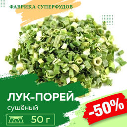 Лук-порей сушёный хлопья, высший сорт,50гр