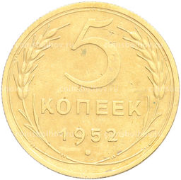 Монета 5 копеек 1952 года