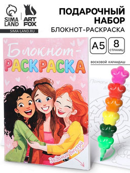 Подарочный набор, блокнот-раскраска А5, 8 страниц, восковой карандаш Подружки