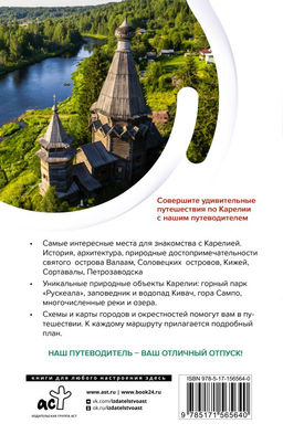 Карелия. Кижи, Валаам, Соловки. Маршруты для путешествий - Аст фото 3