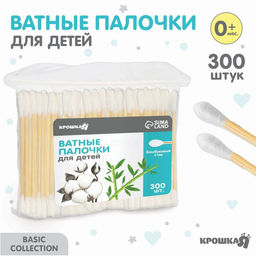 Цена за 2 шт. Ватные палочки для детей, пакет 300 шт., наконечник - классика, хлопок/бамбук(стик) Крошка Я