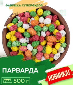 Парварда, 500гр