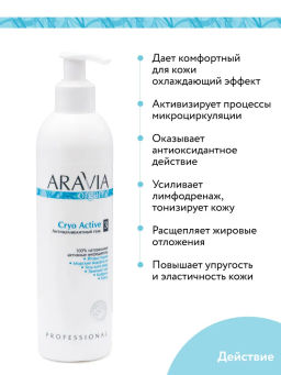"ARAVIA Organic" Антицеллюлитный гель Cryo Active