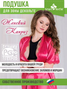 Подушечка для зоны декольте Женский каприз ОМОЛОЖЕНИЕ. Цвет: черный. Размер 21х18х5 см.Арт.GKO