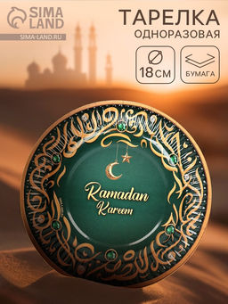 Цена за 10 шт. Тарелка одноразовая бумажная «Ramadan Kareem», зелёная, 18 см