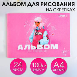 Альбом для рисования на скрепках А4, 24 листа Boom (обложка 160 г/м2, бумага 100 г/м2).
