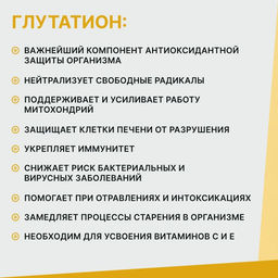 GLUTATHIONE (ГЛУТАТИОН) 60 таблеток по 500 мг.