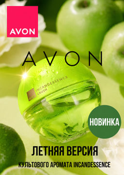 Парфюмерная вода Avon Incandessence Crush. 50 мл