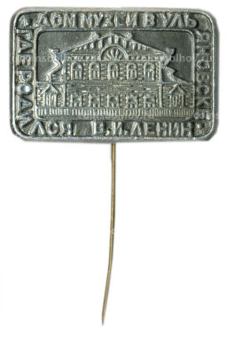 Значок Дом -музей в Ульяновске где родился В.И.Ленин