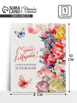 Цена за 10 шт. Открытка-мини «С днём 8 Марта!», 8×10 см