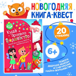 Книга-квест Куда пропало волшебство?, 20 стр. - Буква-Ленд фото 5