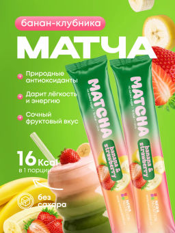 НОВИНКА! Клубнично-банановая матча в стиках, 8 г, в коробке 20 шт