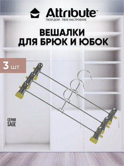 Набор вешалок для брюк/юбок SAGE 3шт