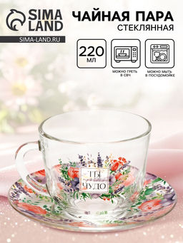 Чайная пара «Ты чудо», 220 мл