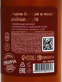 Крем для рук и тела парфюмированный, аромат Arabian night, 300 мл, laPOETIQUE