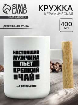Кружка керамическая «Настоящий мужчина», 400 мл, белая