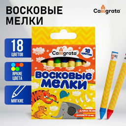 Мелки восковые Calligrata, цветные, 18 цветов, 93×8 мм