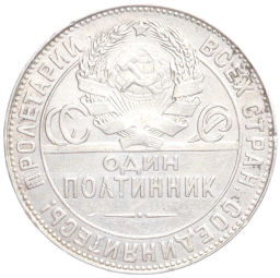 Один полтинник (50 копеек) 1924 года (ТР)