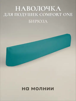 Наволочка для подушки Comfort One 37х156, НС-156/бирюзовый