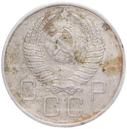 Монета 20 копеек 1957 года