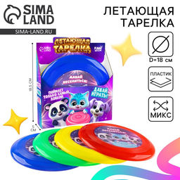 Цена за 8 шт. Фрисби, летающая тарелка «Зверушки», 18 см, в шоубоксе, МИКС
