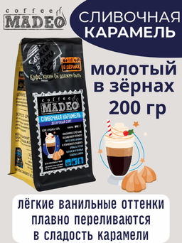 Кофе натуральный Сливочная карамель 200 г