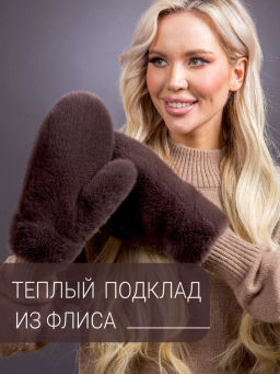 Варежки экомех браун