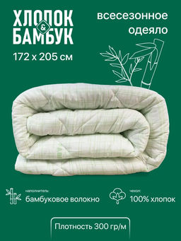Одеяло Хлопок&бамбук всесезонное