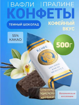Шоколадные конфеты Пралине&вафли&шоколад (кофе) фантик - Петербургская коллекция фото 4