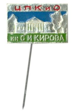 Значок ЦПКиО имени С.М.Кирова