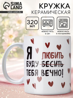 Кружка керамическая с сублимацией «Любить тебя», 320 мл