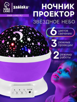 Проектор - ночник Звёздное небо, фиолетовый