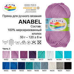 Пряжа ALPINA ANABEL 100% мерсеризованный хлопок 10 шт. х 50 г 120 м  6 м