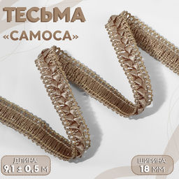 Тесьма декоративная «Самоса», 18 мм, 9.1±0.5 м, бежевая