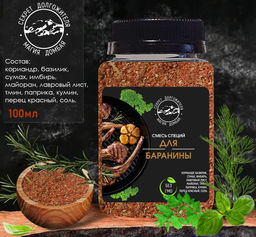 Смесь специй для баранины.Домбай.