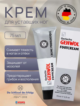 Gehwol крем для уставших ног тюбик 75мл