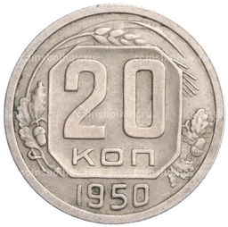 Монета 20 копеек 1950 года