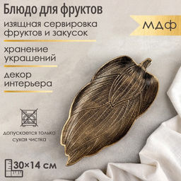 Блюдо для фруктов Доляна Винтажный лист, 30143 см, цвет бронзовый