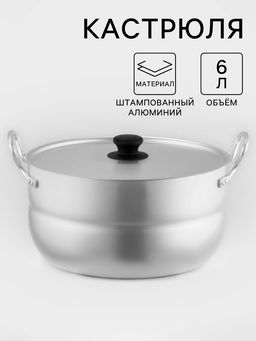 Цена за 2 шт. Кастрюля, 6 л, d=26.5 см, с крышкой, штампованный алюминий, серебристая