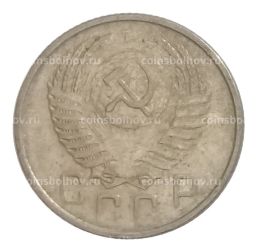 15 копеек 1954 года