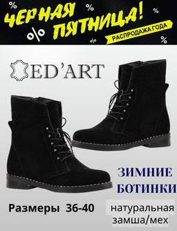 Ботинки зима EDART 239.m.vena10.w.blackkl/мех
