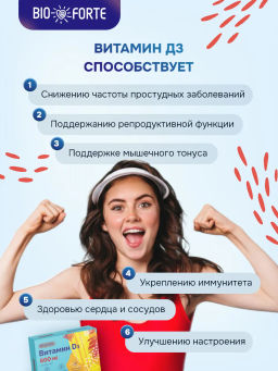 Витамин D3 600 МЕ по 100 мг, 50 шт. BioForte таблетки