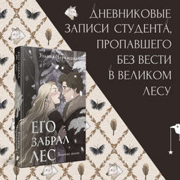 Золотые земли. Его забрал лес