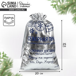 Цена за 10 шт. Мешочек подарочный новогодний парча Северная почта, серебро, 20 х 30 см