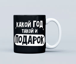 Кружка сувенирная Какой год, такой и подарок